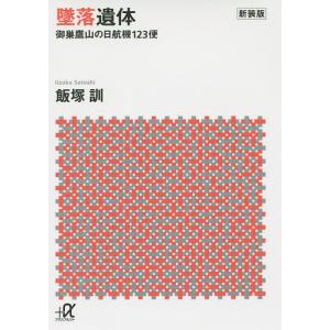 墜落遺体 御巣鷹山の日航機123便 新装版/飯塚訓｜boox