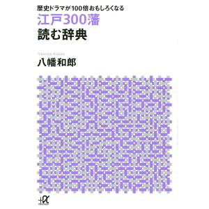 江戸300藩読む辞典 歴史ドラマが100倍おもしろくなる/八幡和郎