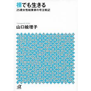 裸でも生きる 25歳女性起業家の号泣戦記/山口絵理子｜boox