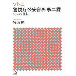 ソトニ 警視庁公安部外事二課 シリーズ1/竹内明｜boox