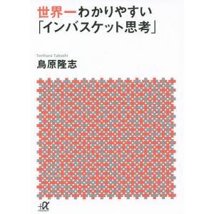 世界一わかりやすい「インバスケット思考」/鳥原隆志｜boox