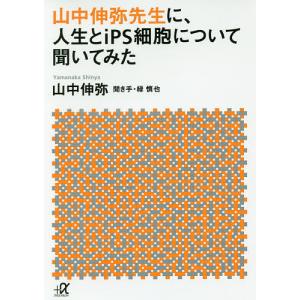 山中伸弥先生に、人生とiPS細胞について聞いてみた/山中伸弥/緑慎也｜boox