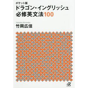 ドラゴン・イングリッシュ必修英文法100 ポケット版/竹岡広信｜boox