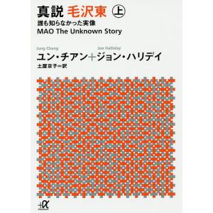 真説 毛沢東 誰も知らなかった実像 上/ユン・チアン/ジョン・ハリデイ/土屋京子｜boox