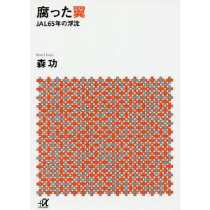 腐った翼　JAL６５年の浮沈/森功