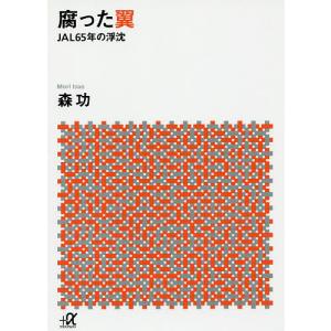 腐った翼 JAL65年の浮沈/森功｜boox