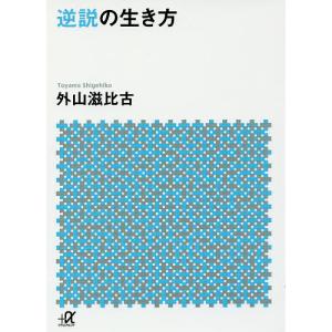 逆説の生き方/外山滋比古｜boox