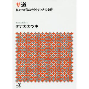 サ道 心と体が「ととのう」サウナの心得/タナカカツキ