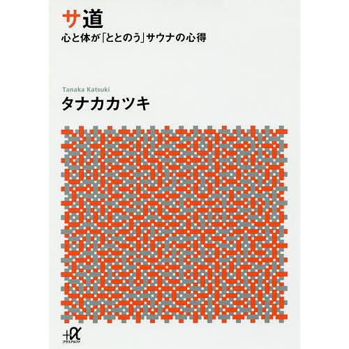 サ道 心と体が「ととのう」サウナの心得/タナカカツキ