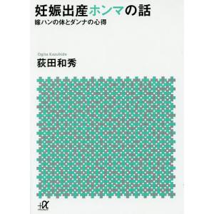 妊娠出産ホンマの話 嫁ハンの体とダンナの心得/荻田和秀