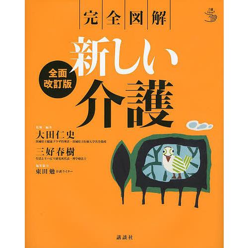 新しい介護 完全図解/大田仁史/・編著三好春樹
