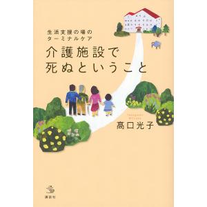 介護施設で死ぬということ 生活支援の場のターミナルケア/高口光子｜boox