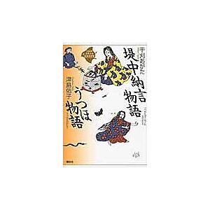 21世紀版少年少女古典文学館 7/干刈あがた/津島佑子/興津要