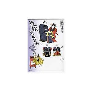 21世紀版少年少女古典文学館 18/富岡多惠子/興津要