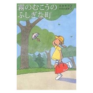 霧のむこうのふしぎな町/柏葉幸子/杉田比呂美