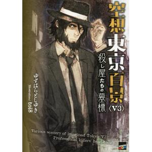 空想東京百景　V３/ゆずはらとしゆき/toi８