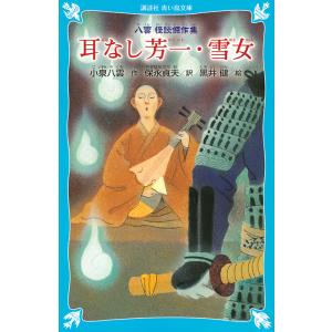 耳なし芳一・雪女 八雲怪談傑作集 新装版/小泉八雲/保永貞夫/黒井健｜boox