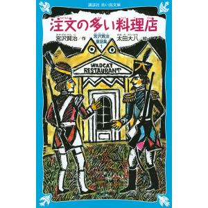 注文の多い料理店 新装版/宮沢賢治/太田大八