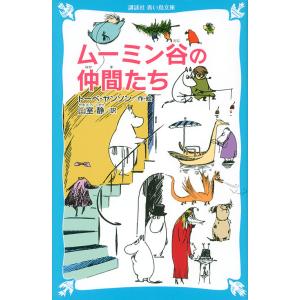 ムーミン谷の仲間たち 新装版/トーベ・ヤンソン/山室静