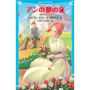 アンの夢の家/L・M・モンゴメリ/村岡花子/HACCAN
