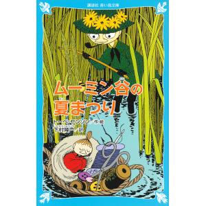 ムーミン谷の夏まつり 新装版/トーベ・ヤンソン/下村隆一