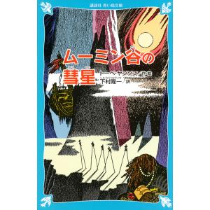 ムーミン谷の彗星 新装版/トーベ・ヤンソン/下村隆一