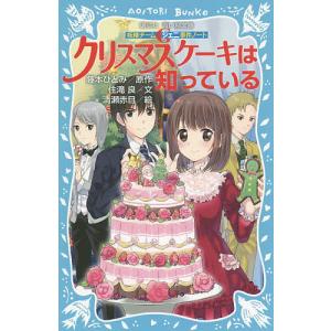 クリスマスケーキは知っている/藤本ひとみ/住滝良/清瀬赤目...