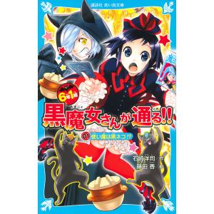 6年1組黒魔女さんが通る!! 01/石崎洋司/藤田香