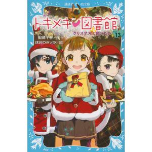 トキメキ・図書館 PART13/服部千春/ほおのきソラ