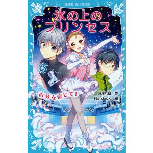 氷の上のプリンセス 〔10〕/風野潮/Nardackの商品画像