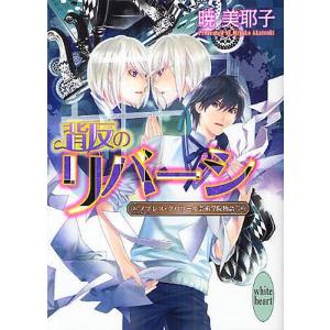 背反のリバーシ ノブレス・グロワール芸術学院物語/暁美耶子｜boox