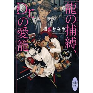 龍の捕縛、Dr.の愛籠/樹生かなめ｜boox