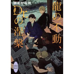 龍の不動、Dr.の涅槃/樹生かなめ｜boox