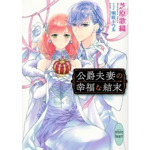 初回50 Offクーポン 公爵夫妻の幸福な結末 電子書籍版 芝原歌織 明咲トウル イラスト B Ebookjapan 通販 Yahoo ショッピング