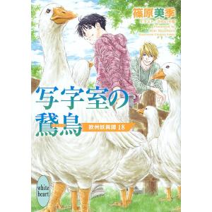 写字室の鵞鳥 欧州妖異譚 18/篠原美季｜boox