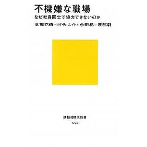 不機嫌な職場 なぜ社員同士で協力できないのか/高橋克徳｜boox