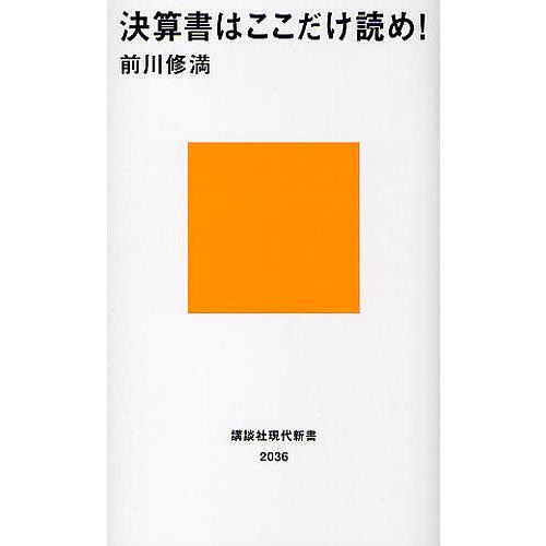 決算書はここだけ読め!/前川修満