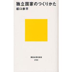 独立国家のつくりかた/坂口恭平
