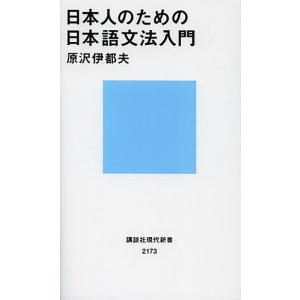 日本人のための日本語文法入門/原沢伊都夫