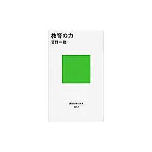 教育の力/苫野一徳
