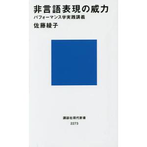 非言語表現の威力 パフォーマンス学実践講義/佐藤綾子
