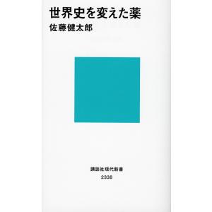 世界史を変えた薬/佐藤健太郎