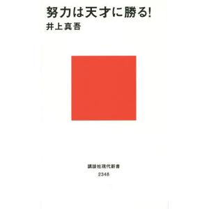 努力は天才に勝る!/井上真吾
