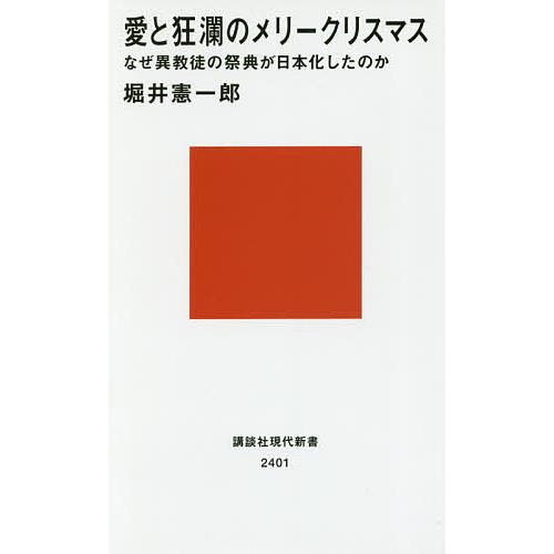 愛と狂瀾のメリークリスマス なぜ異教徒の祭典が日本化したのか/堀井憲一郎