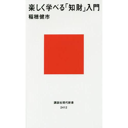 楽しく学べる「知財」入門/稲穂健市