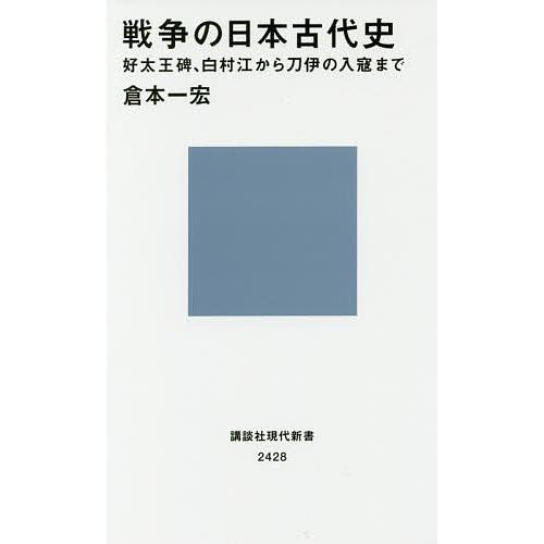 戦争の日本古代史 好太王碑、白村江から刀伊の入寇まで/倉本一宏