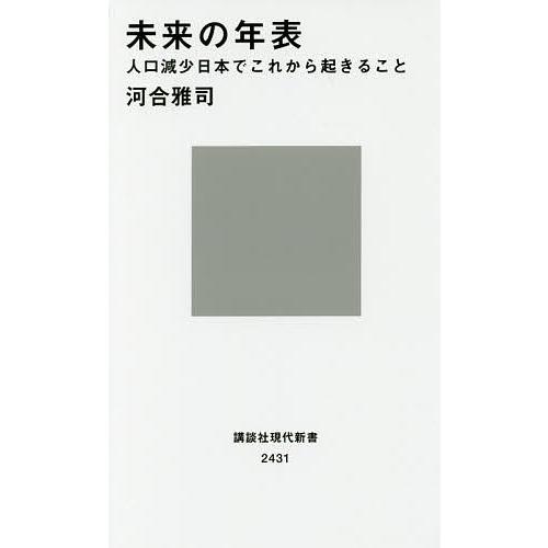 未来の年表 人口減少日本でこれから起きること/河合雅司
