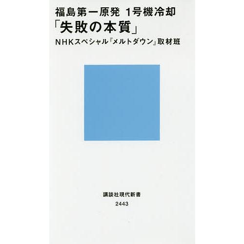 福島第一原発1号機冷却「失敗の本質」/NHKスペシャル『メルトダウン』取材班