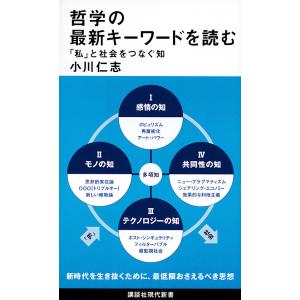 哲学の最新キーワードを読む 「私」と社会をつなぐ知/小川仁志