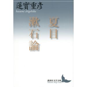 夏目漱石論/蓮實重彦